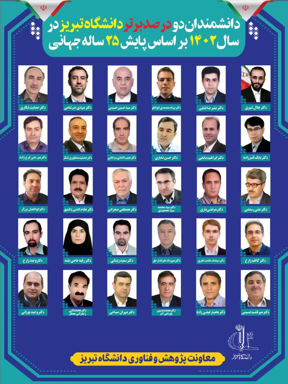 ۳۰ استاد دانشگاه تبریز در جمع دانشمندان برتر جهان+عکس ۳۰ استاد دانشگاه تبریز در جمع دانشمندان برتر جهان+عکس