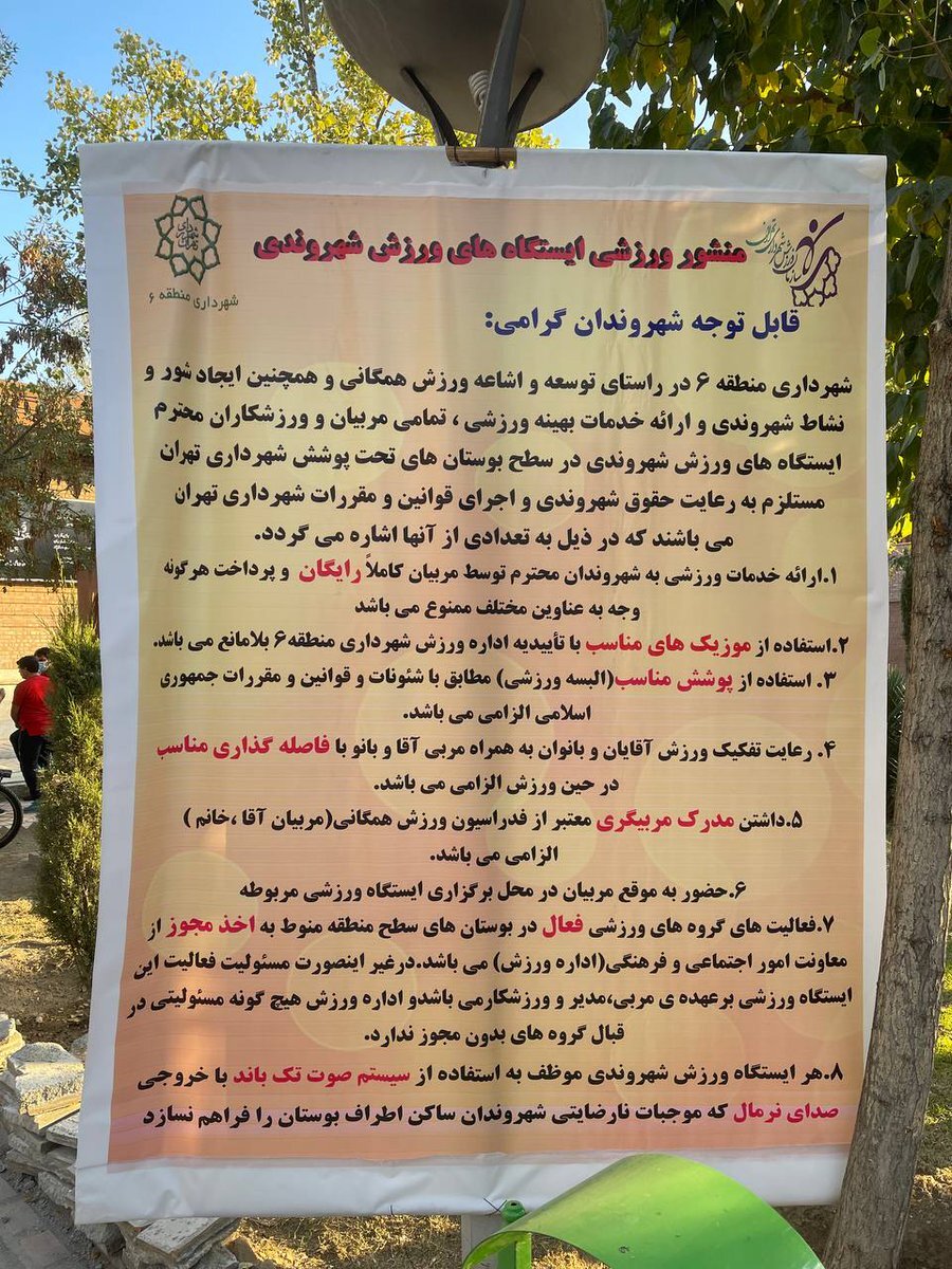 عکس| نصب بنری عجیب در پارک هنرمندان