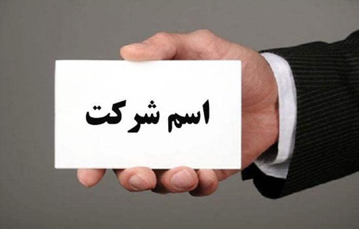 چگونه برای شرکت نام انتخاب کنیم؟ چگونه برای شرکت نام انتخاب کنیم؟