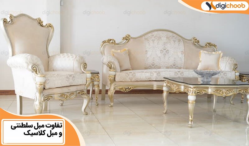 تفاوت‌های مبل کلاسیک و مبل سلطنتی، کدام بهتر است!