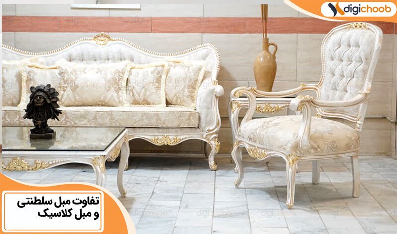 تفاوت‌های مبل کلاسیک و مبل سلطنتی، کدام بهتر است!