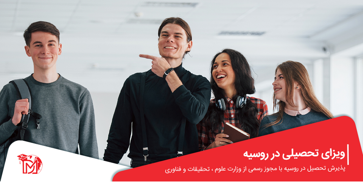 دروازه‌ای به دنیای تحصیل در روسیه