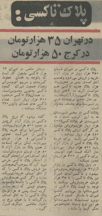 عکس| قیمتهای باورنکردنی پلاک تاکسی پیش از انقلاب؛ پلاک کرج ۳۵ هزار تومان! عکس| قیمتهای باورنکردنی پلاک تاکسی پیش از انقلاب؛ پلاک کرج ۳۵ هزار تومان!