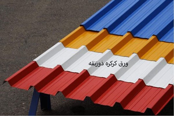 تفاوت ورق رنگی با ورق کرکره در چیست؟