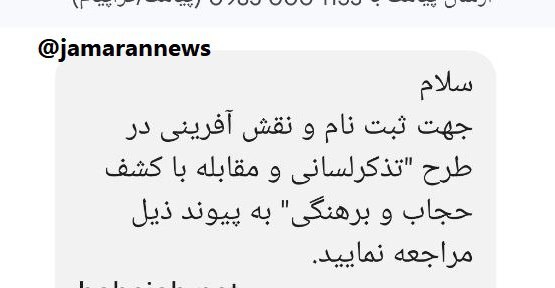 عکس| دعوت پیامکی برای همکاری مردم با طرح مقابله با بی‌حجابی!