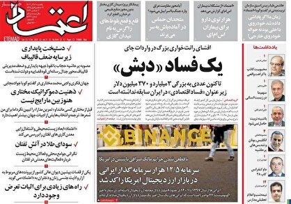 روزنامه‌های یکشنبه ۱۲ آذر ۱۴۰۲