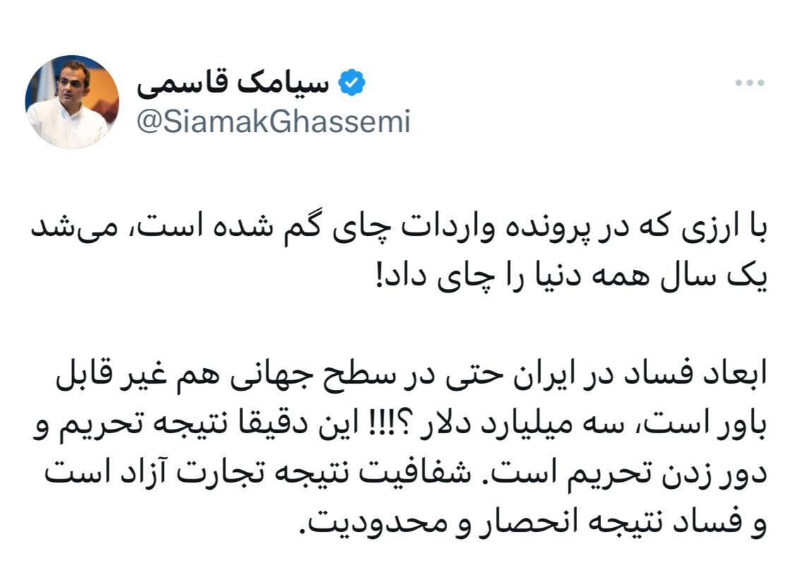 واکنش یک اقتصاددان به فساد ۳ میلیارد دلاری: با ارزی که در پرونده واردات چای گم شده است، می‌شد یک سال همه دنیا را چای داد!