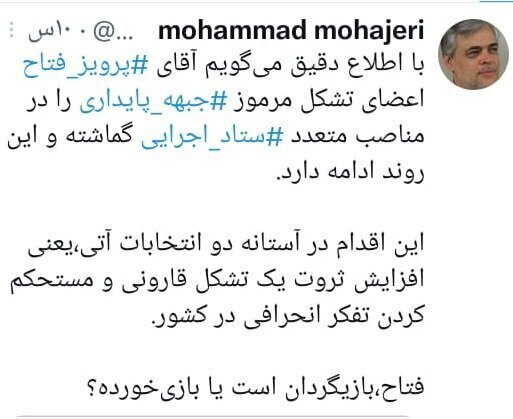 مهاجری: پرویز فتاح، اعضای جبهه پایداری را در ستاد اجرایی به قدرت رسانده مهاجری: پرویز فتاح، اعضای جبهه پایداری را در ستاد اجرایی به قدرت رسانده