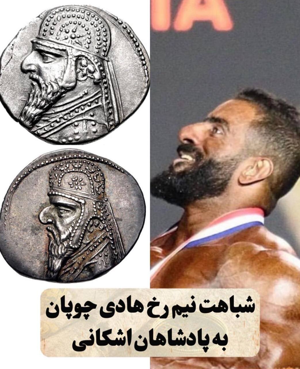 عکس| شباهت عجیب هادی چوپان به پادشاه سلسله اشکانی!