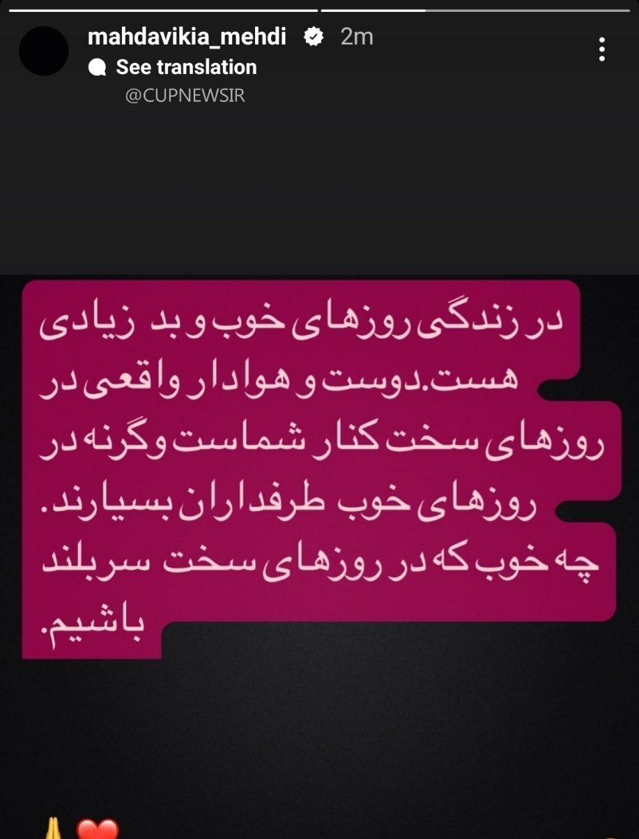 عکس| استوری مهدی مهدویکیا پس از شکست پرسپولیس عکس| استوری مهدی مهدویکیا پس از شکست پرسپولیس