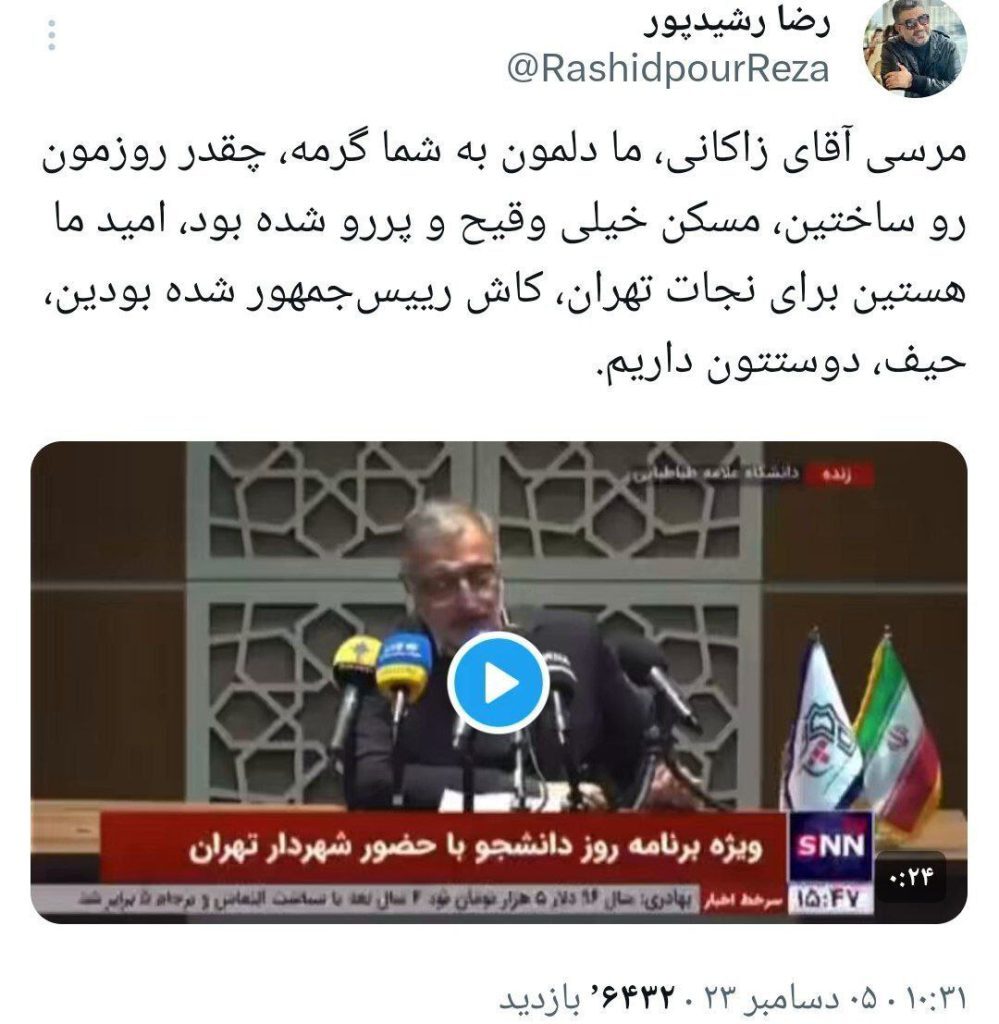 عکس| کنایه سنگین رضا رشیدپور به صحبت‌های اخیر شهردار تهران درباره مسکن