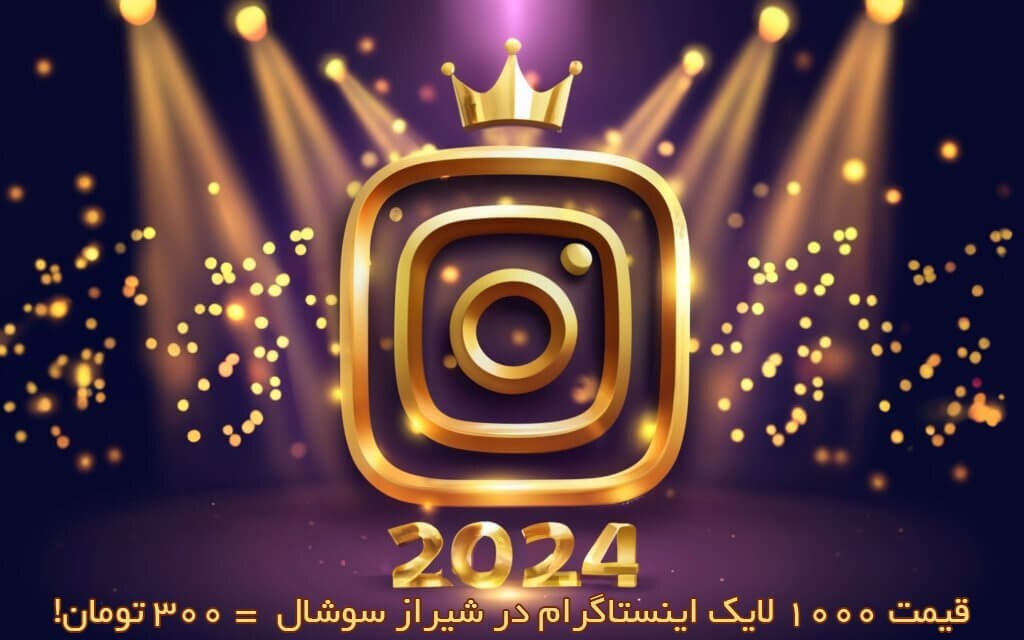 بیشترین فالوور اینستاگرام ایرانی ۱۴۰۳ (۲۰۲۴) بیشترین فالوور اینستاگرام ایرانی ۱۴۰۳ (۲۰۲۴)