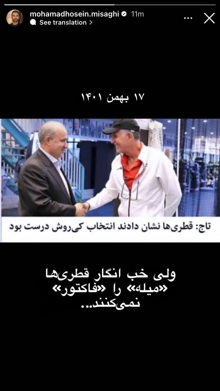 عکس| حمله جدید میثاقی به تاج با اسم رمز کیروش عکس| حمله جدید میثاقی به تاج با اسم رمز کیروش