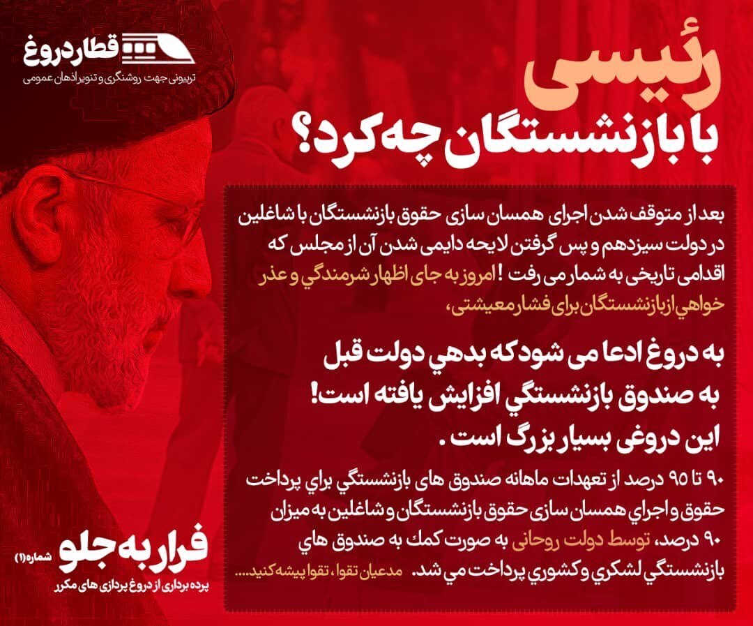 دولت رئیسی با بازنشستگان چه کرد؟ دولت رئیسی با بازنشستگان چه کرد؟