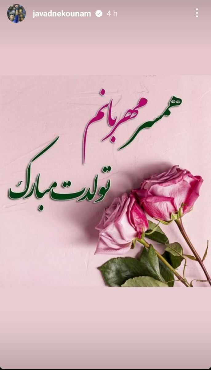 استوری جواد نکونام قبل از دربی/ پیام ویژه سرمربی استقلال برای یک زن