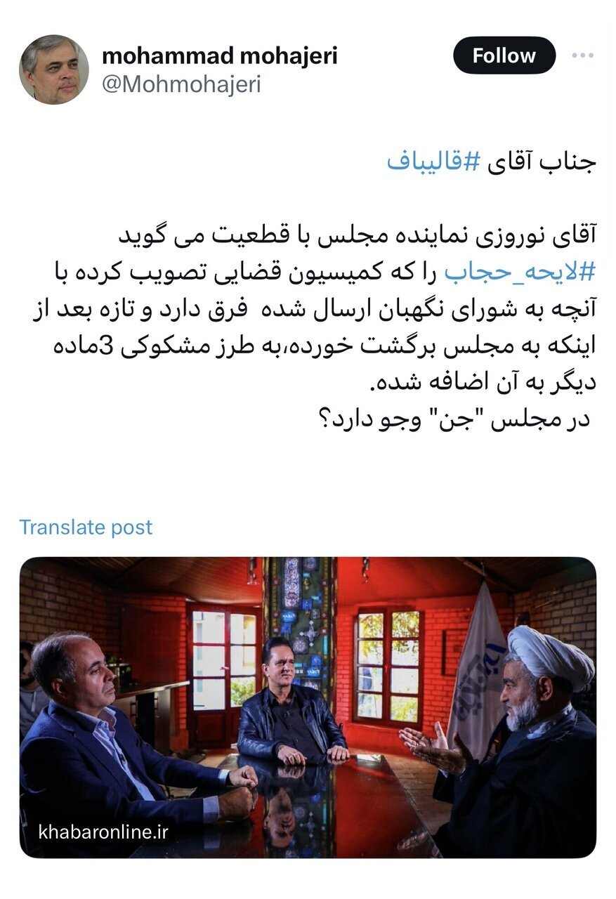 محمد مهاجری به قالیباف: در مجلس «جن» وجود دارد؟! محمد مهاجری به قالیباف: در مجلس «جن» وجود دارد؟!