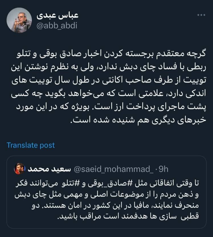 عکس| واکنش عبدی به توییت معنادار سعید محمد درباره پرونده چای دبش؛ می‌خواهد بگوید چه کسی پشت ماجرای پرداخت ارز است!