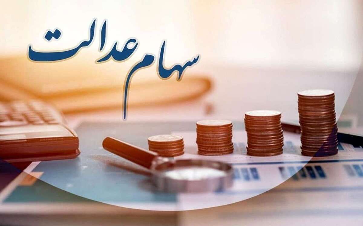 جزئیات واریز سود سهام عدالت/ برای هر سهامدار چقدر است؟