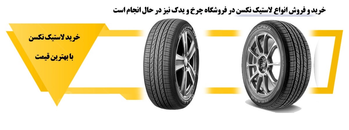 لاستیک نکسن اورجینال لاستیک نکسن اورجینال