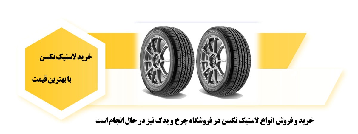 لاستیک نکسن اورجینال لاستیک نکسن اورجینال