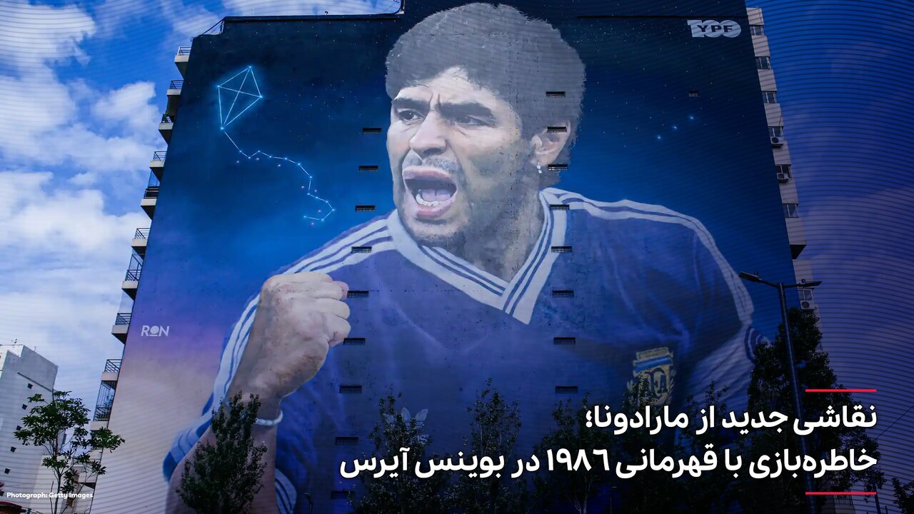 عکس| نقاشی غول‌پیکر و جدید از مارادونا؛ خاطره‌بازی با قهرمانی ۱۹۸۶ در بوینس آیرس