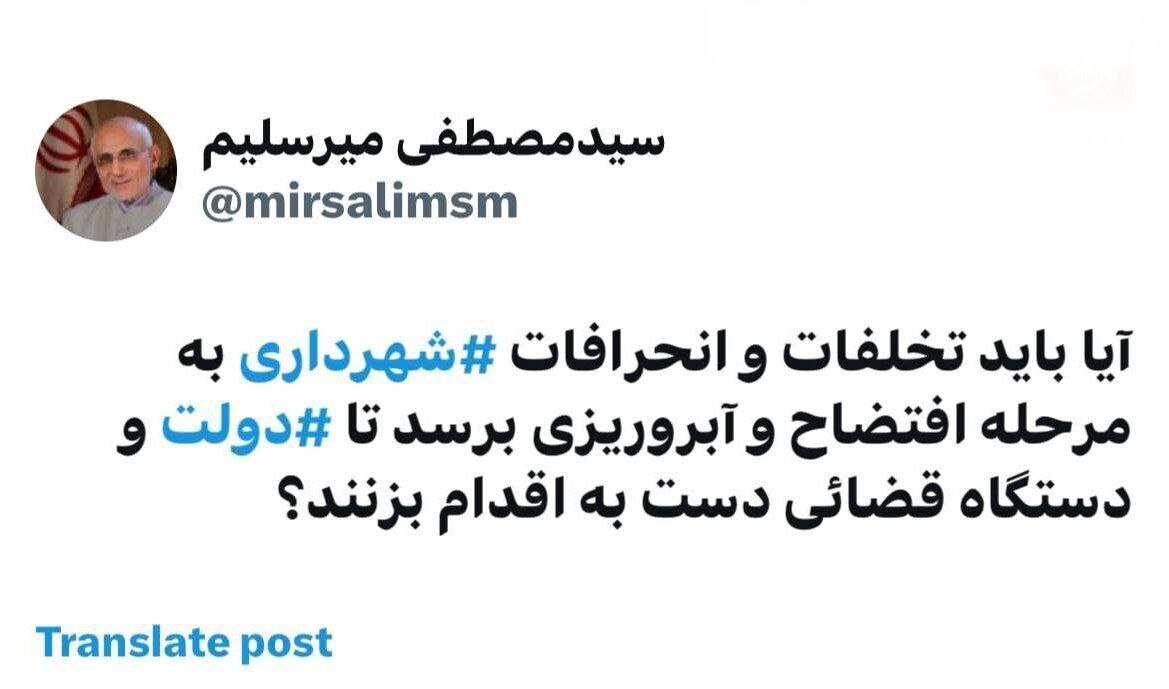 میرسلیم: آیا باید تخلفات شهرداری به مرحله آبروریزی برسد تا دستگاه قضائی اقدام کند؟ میرسلیم: آیا باید تخلفات شهرداری به مرحله آبروریزی برسد تا دستگاه قضائی اقدام کند؟