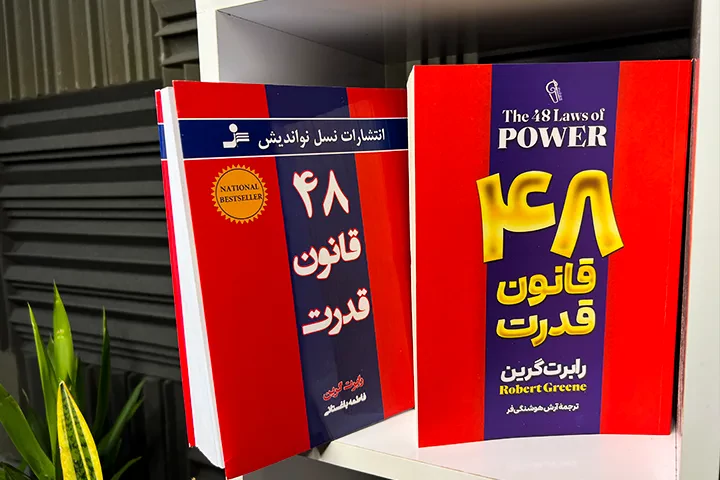 بهترین سایت برای خرید کتاب ۴۸ قانون قدرت رابرت گرین بهترین سایت برای خرید کتاب ۴۸ قانون قدرت رابرت گرین