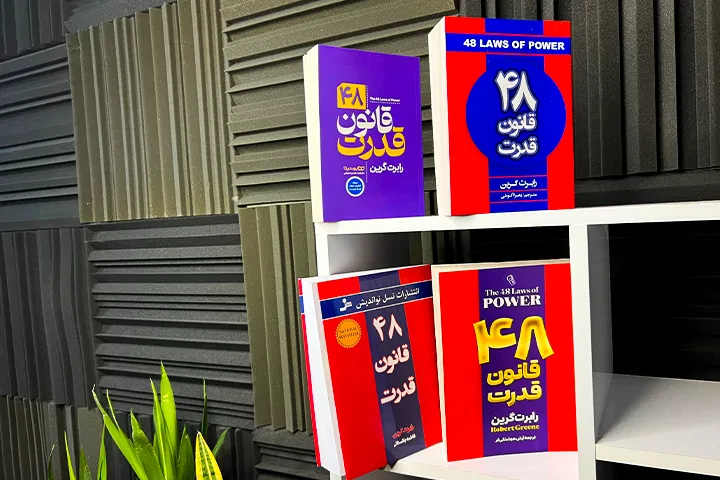 بهترین سایت برای خرید کتاب ۴۸ قانون قدرت رابرت گرین بهترین سایت برای خرید کتاب ۴۸ قانون قدرت رابرت گرین