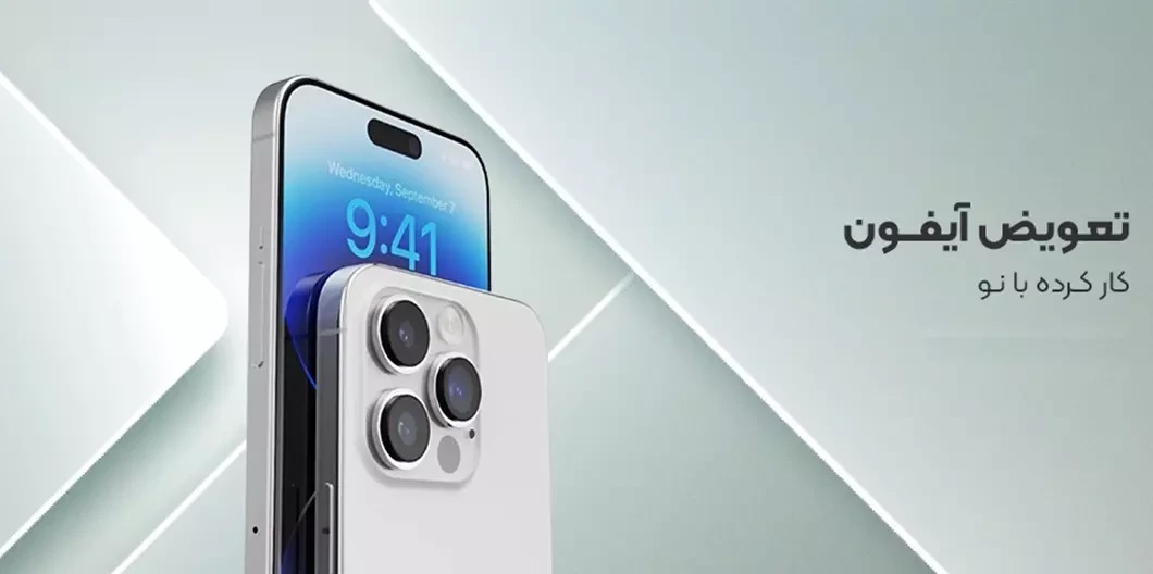 خرید و تعویض آیفون کارکرده قسطی