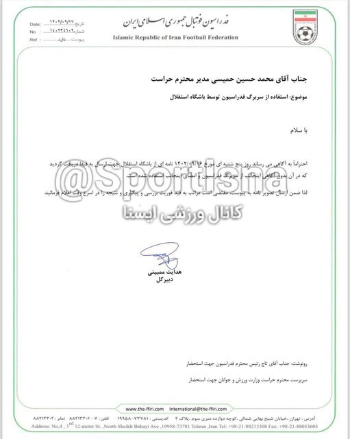 نامه جعلی استقلال به فیفا؟ ممبینی خواستار بررسی شد نامه جعلی استقلال به فیفا؟ ممبینی خواستار بررسی شد