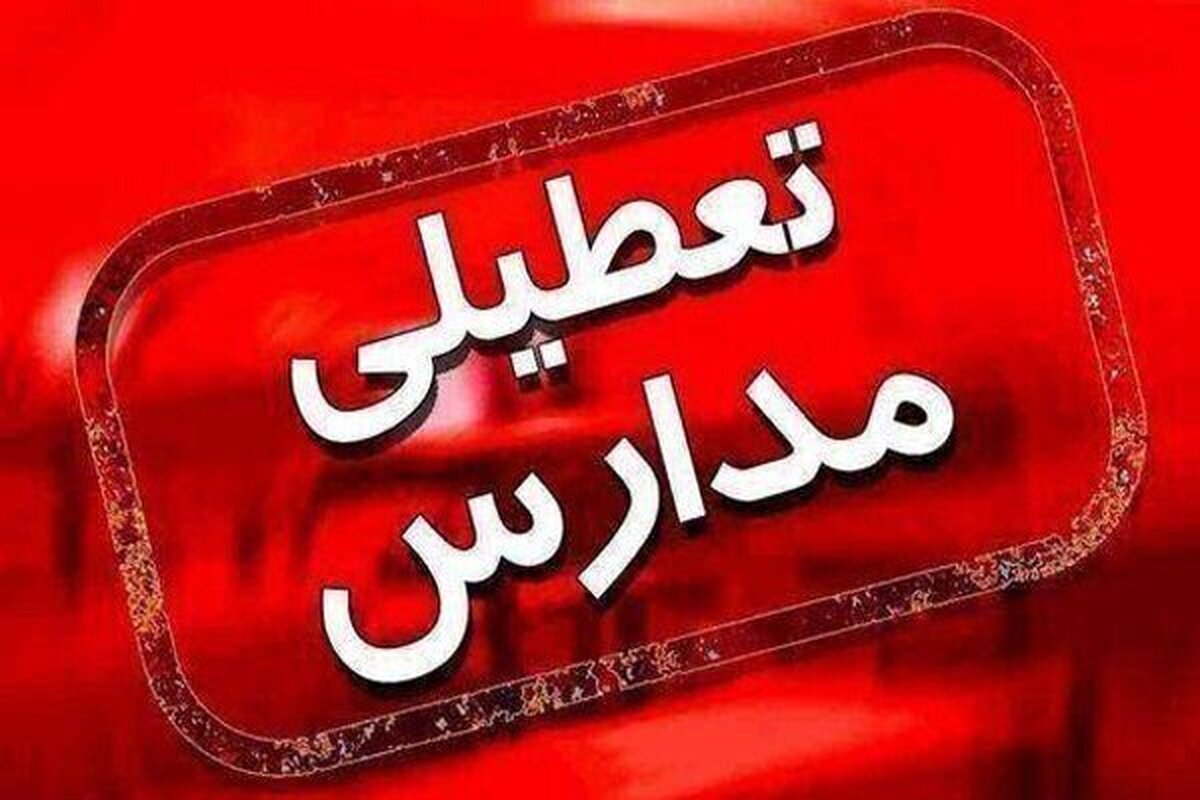 مدارس استان تهران در روز سه‌شنبه غیرحضوری شد