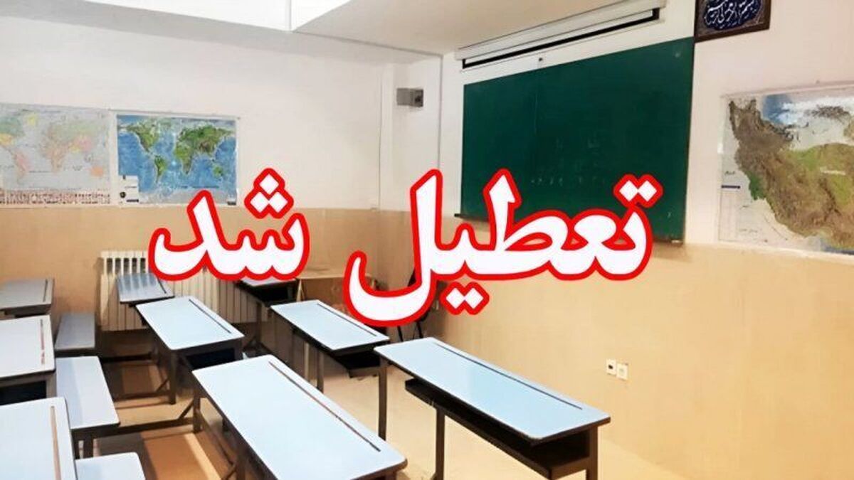 مدارس کاشان روز سه شنبه ۲۸ آذر غیرحضوری است