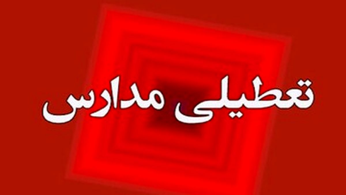 فعالیت مدارس سه شهر خوزستان در روز سه‌شنبه غیرحضوری شد