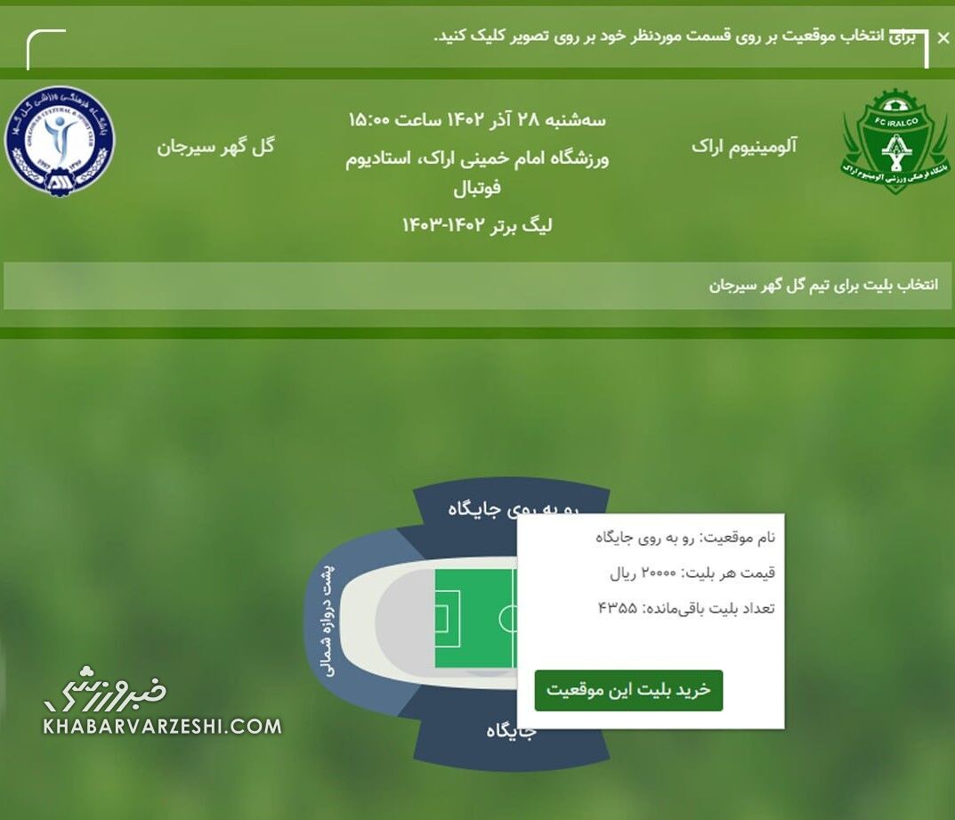 عکس| عجیبترین قیمت بلیت در فوتبال ایران به بهانه شب یلدا عکس| عجیبترین قیمت بلیت در فوتبال ایران به بهانه شب یلدا