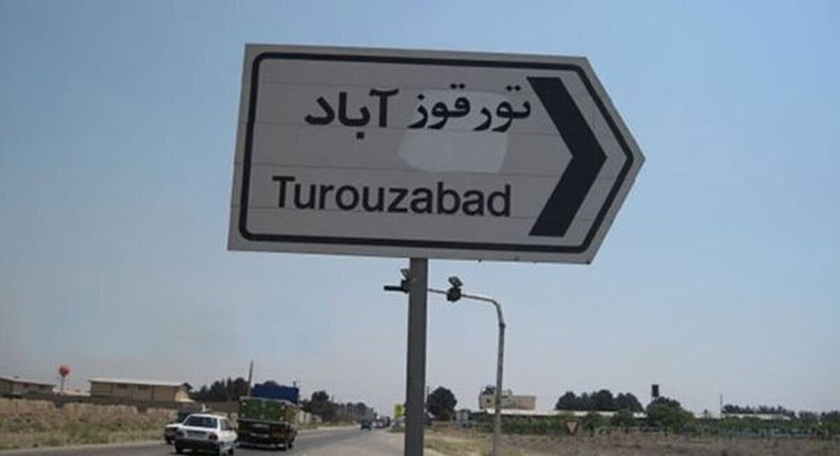 در تورقوزآباد چه خبر است؟ / پاسخ ایران به آژانس