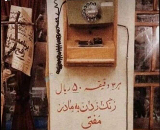 عکس| هر سه دقیقه ۵۰ ریال، زنگ زدن به مادر مفتی