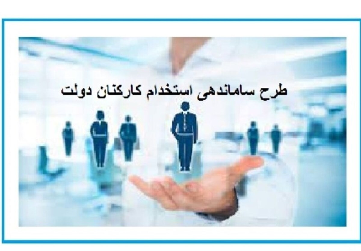 از طرح ساماندهی کارکنان دولت چه خبر؟