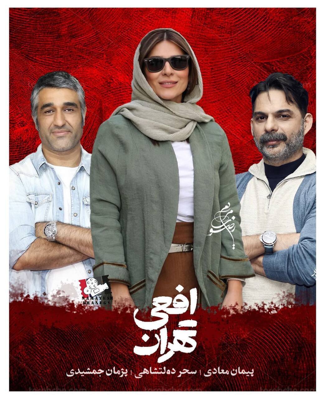 پیمان معادی به نمایش خانگی می‌آید | افعی تهران با حضور ستاره‌های سینما