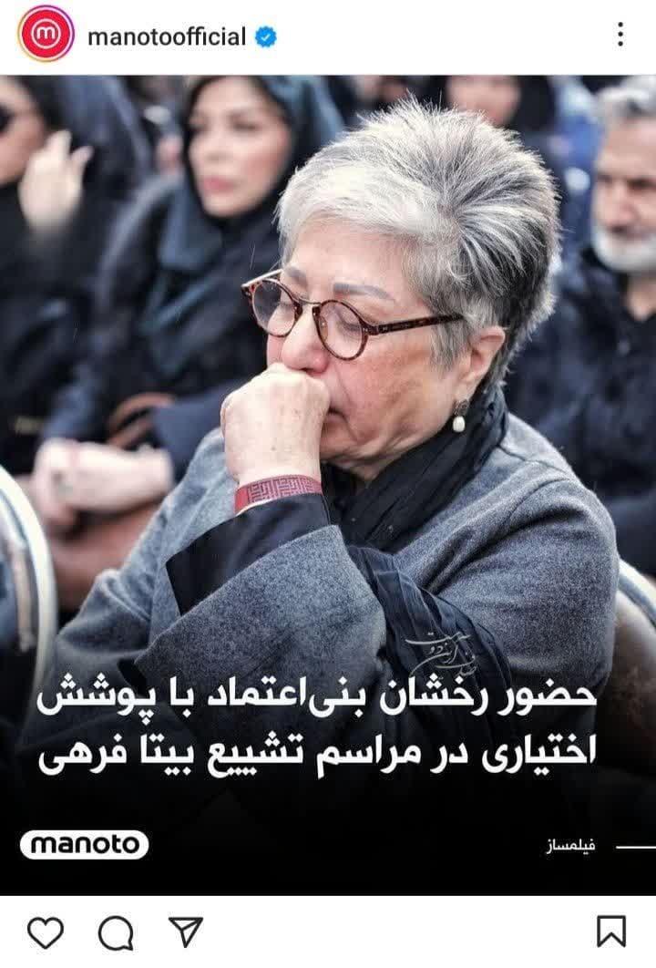 عکس جنجالی رخشان بنی اعتماد در مراسم تشییع پیکر بیتا فرهی