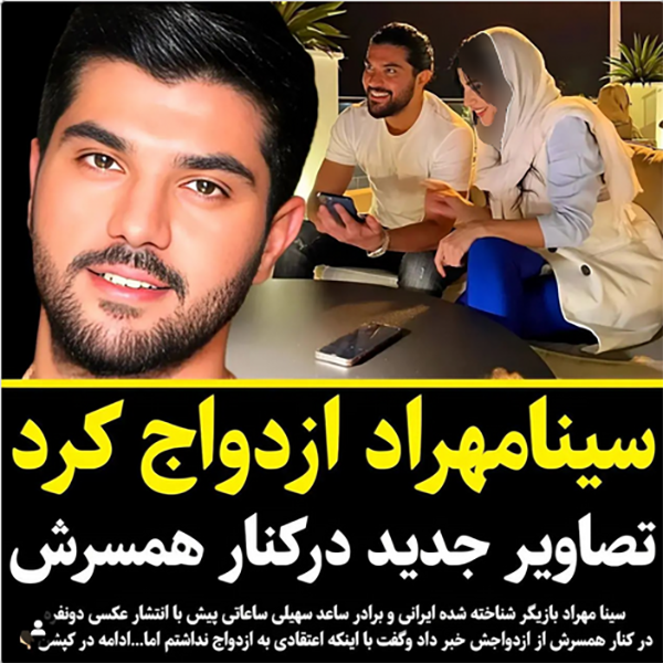 عکس| ازدواج پنهانی سینا مهراد / عکس زن سینا مهراد لو رفت عکس| ازدواج پنهانی سینا مهراد / عکس زن سینا مهراد لو رفت