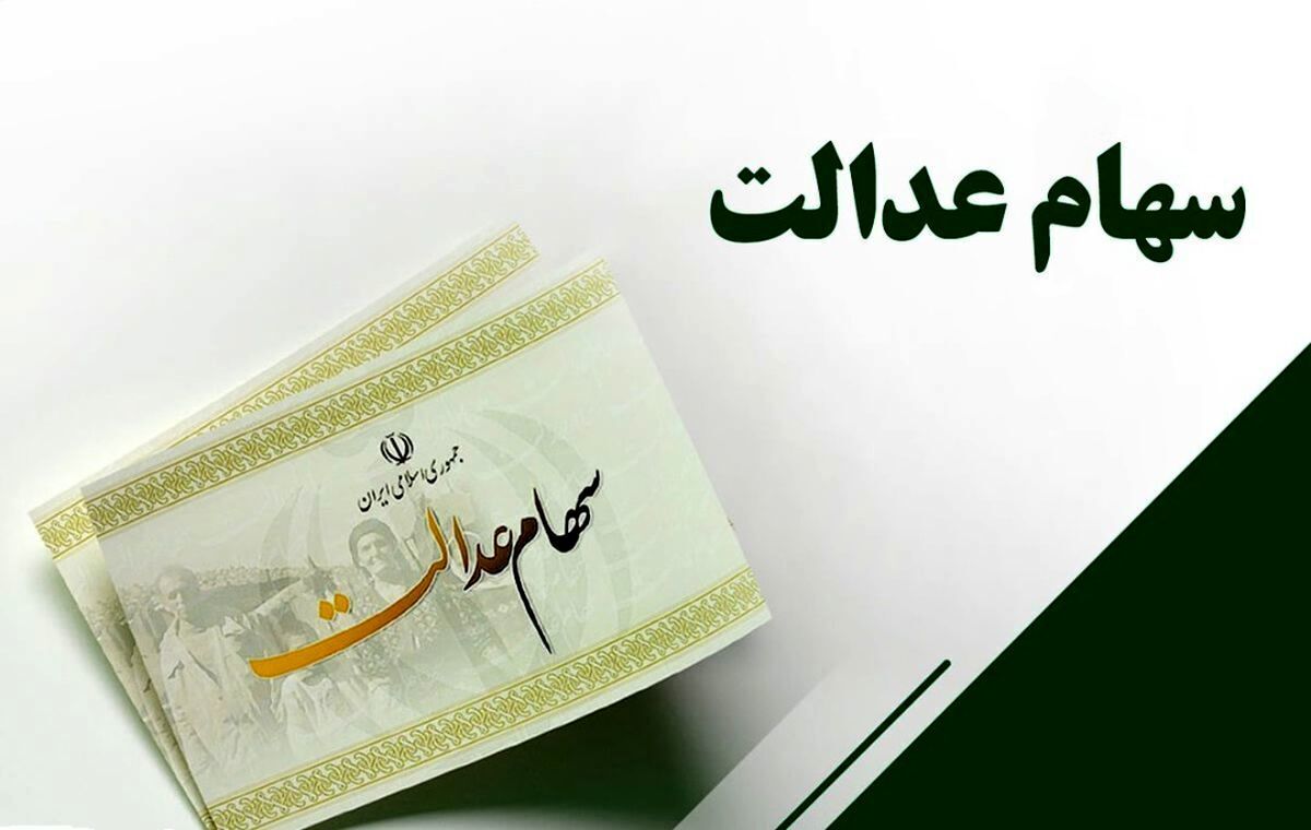 مراحل واریز سود سهام عدالت تا پایان ۱۴۰۲