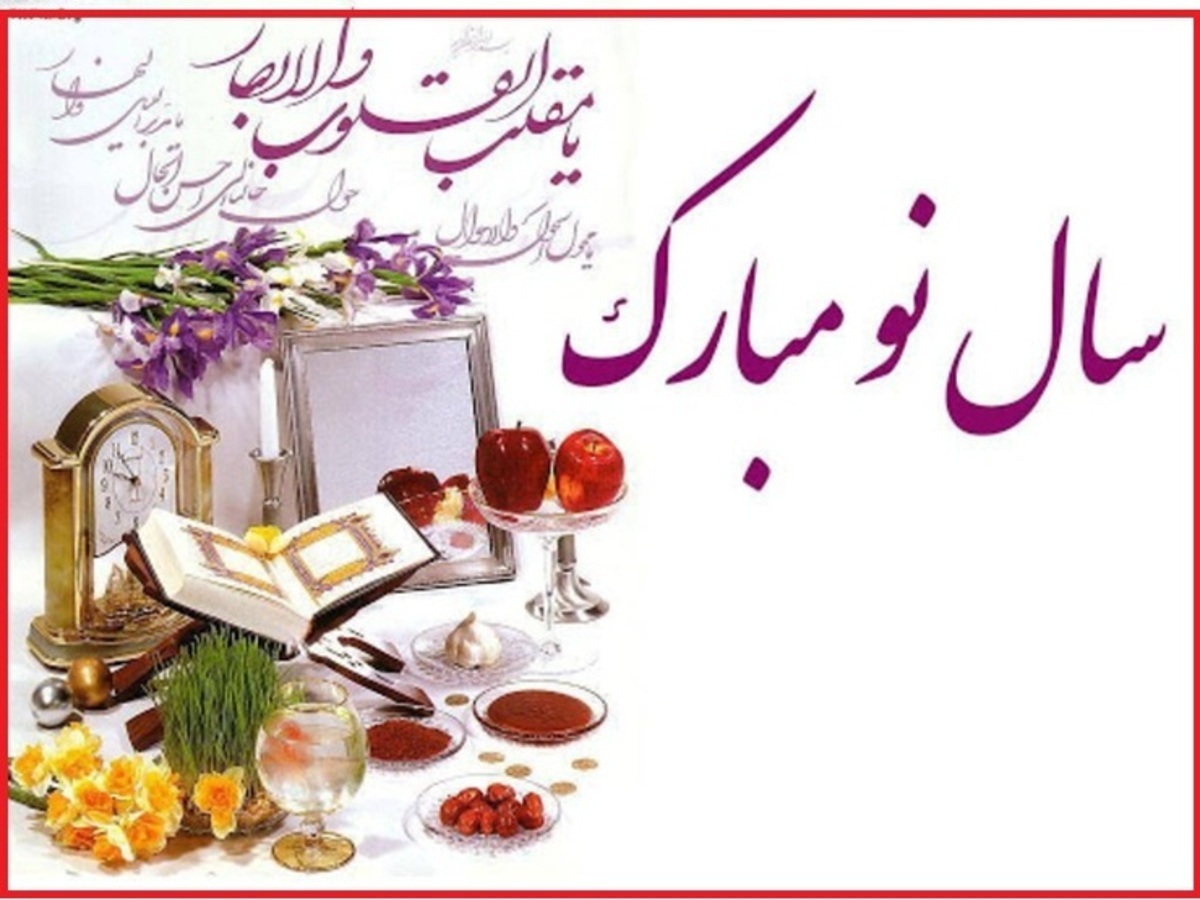 عید نوروز و آغاز سال 1403 مبارک