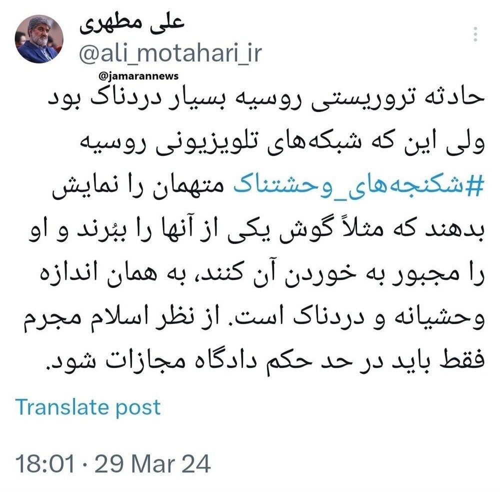 واکنش علی مطهری به شکنجه متهمان حمله تروریستی روسیه واکنش علی مطهری به شکنجه متهمان حمله تروریستی روسیه