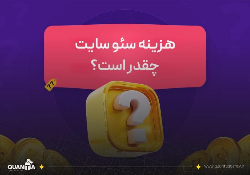 آیا سئو سایت پر هزینه است؟