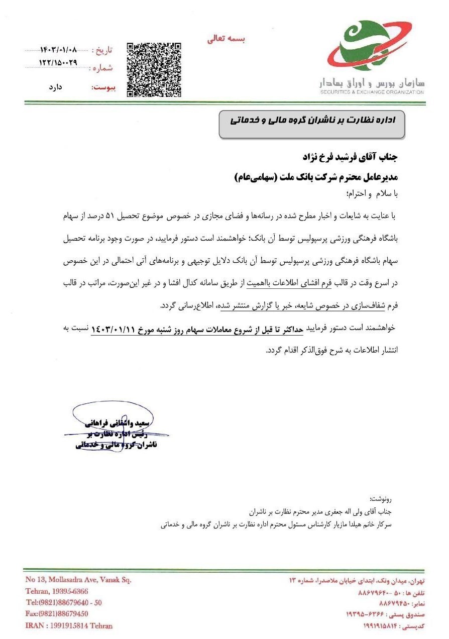 واکنش بانک ملت به خرید سهام باشگاه پرسپولیس +عکس واکنش بانک ملت به خرید سهام باشگاه پرسپولیس +عکس