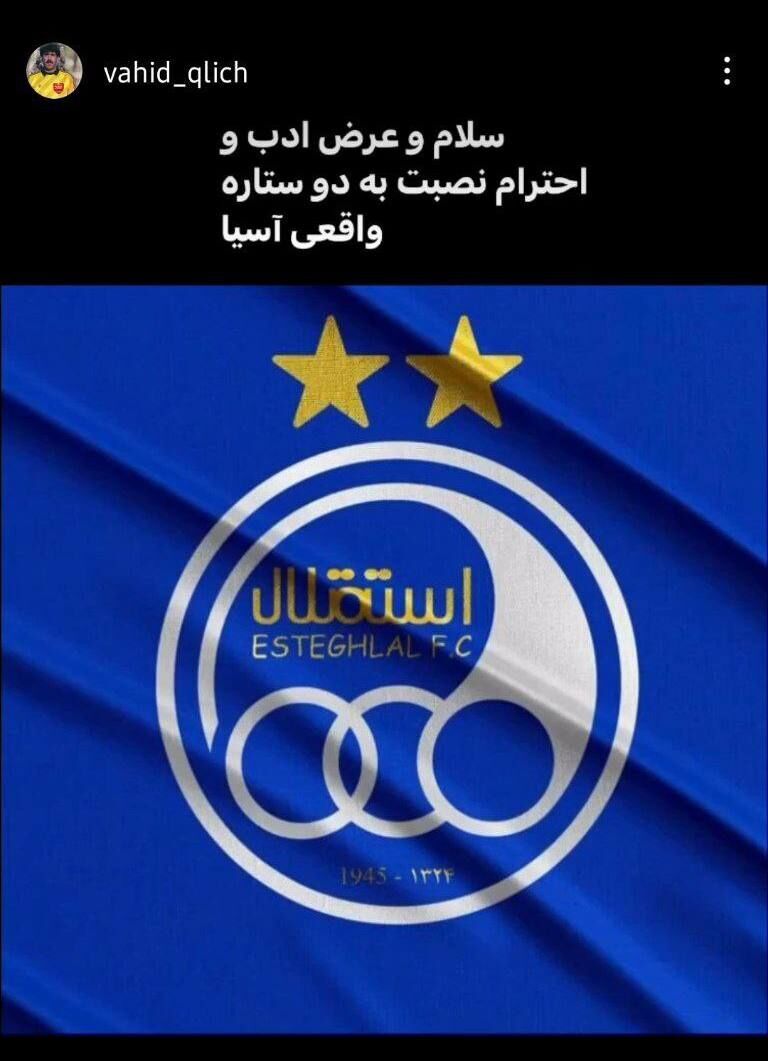 عکس| طرفداری یک پرسپولیسی از استقلال؛ سلام به دو ستاره واقعی آسیا! عکس| طرفداری یک پرسپولیسی از استقلال؛ سلام به دو ستاره واقعی آسیا!