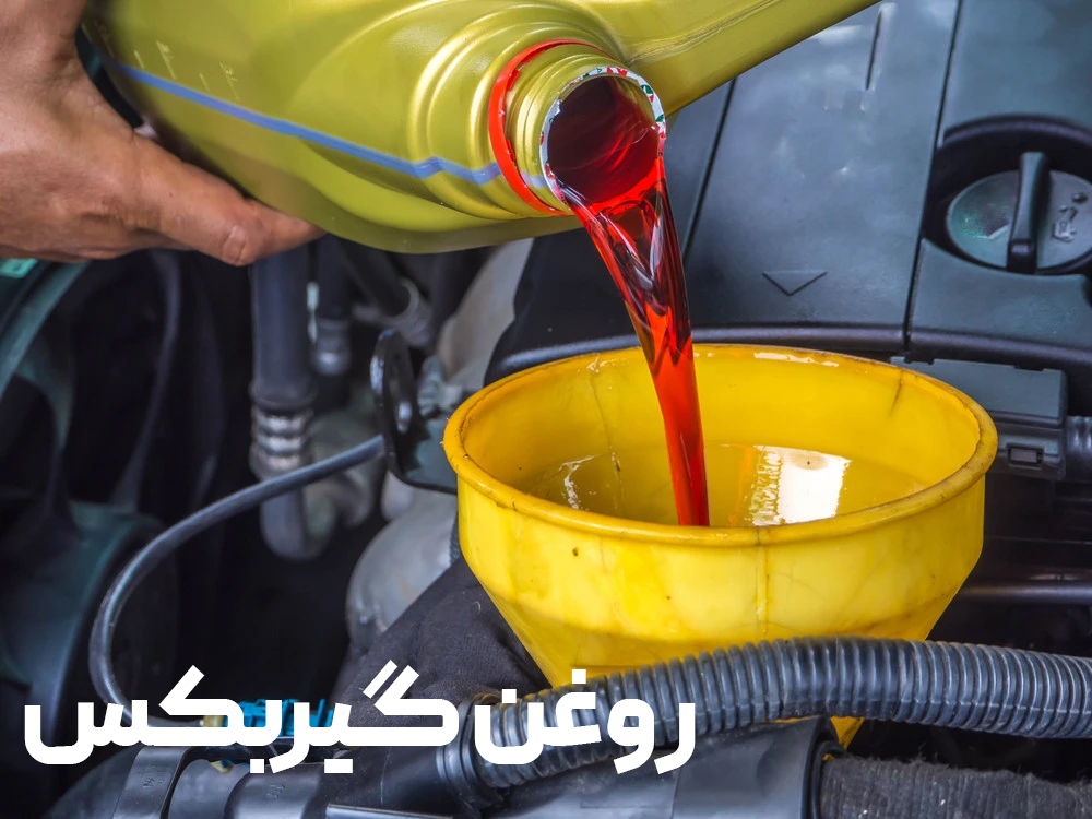 بهترین زمان تعویض روغن گیربکس اتوماتیک چه وقتی است؟ بهترین زمان تعویض روغن گیربکس اتوماتیک چه وقتی است؟