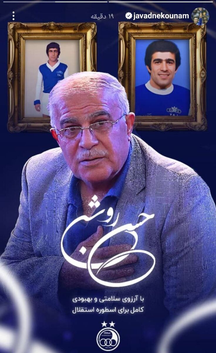 عکس| استوری جواد نکونام برای اسطوره استقلال