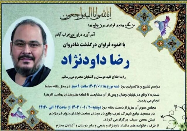 اعلام زمان برگزاری مراسم یادبود رضا داودنژاد اعلام زمان برگزاری مراسم یادبود رضا داودنژاد