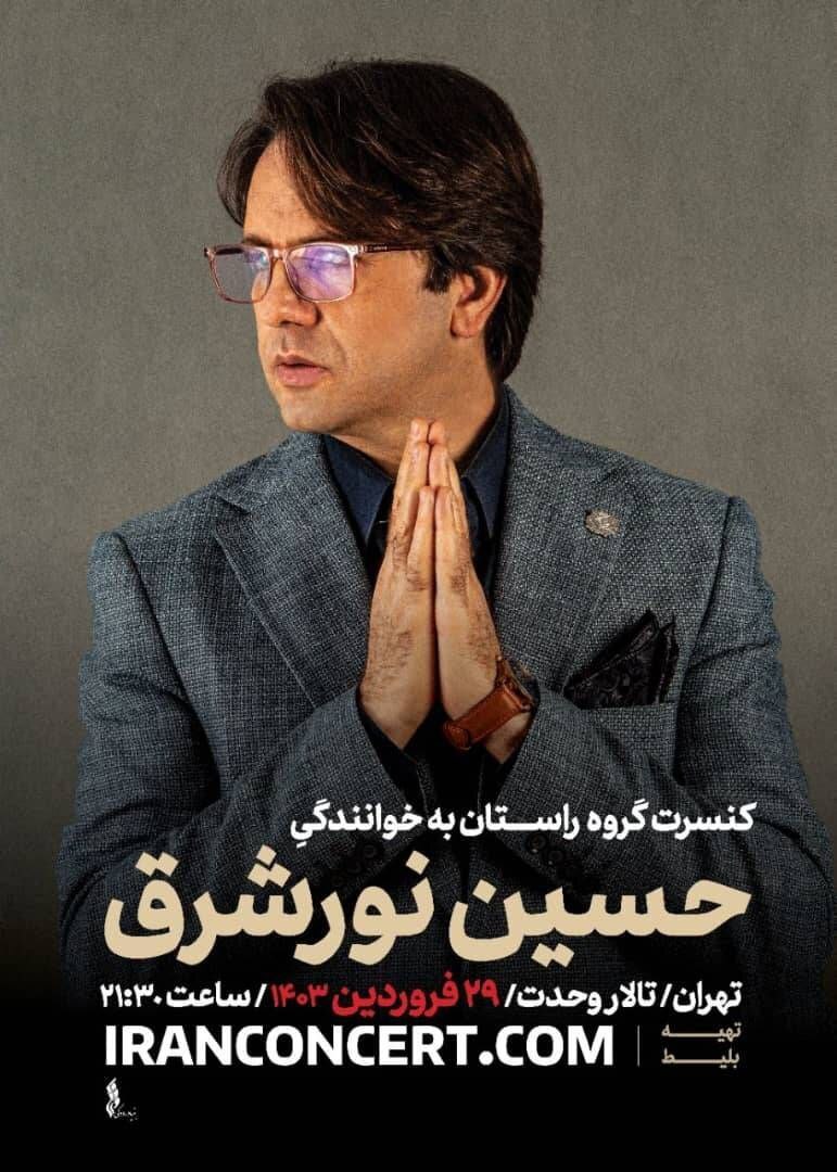 نخستین کنسرت وحدت درسال ۱۴۰۳ با خوانندگی حسین نور شرق نخستین کنسرت وحدت درسال ۱۴۰۳ با خوانندگی حسین نور شرق